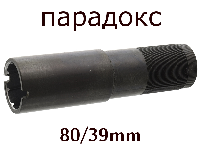 Дульная насадка (чок) 12 калибра на МР (ИЖ) 155, 153, 27 длина 80/39мм, сужение Парадокс (Px) (3006)