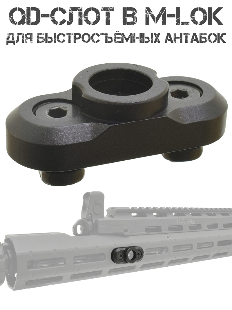 QD-���� (����, �������, ���������) �-��� (M-lok) ��� ��������� ������������� �������