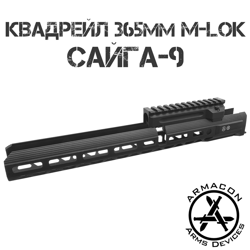 Цевье тактическое M-Lok с газовой трубкой с планкой Пикатини (Квадрейл) для Сайги-9 (TR9 Paradox, Сайга 9х19), Armacon Хорт 365мм