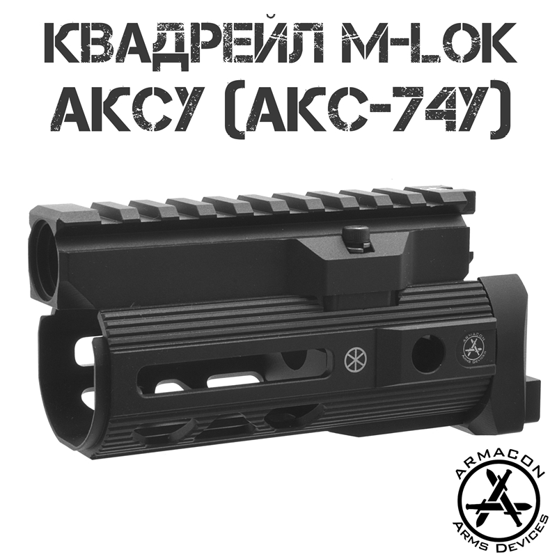 Цевье тактическое M-Lok с газовой трубкой с планкой Пикатини (Квадрейл) для АКСУ (АКС-74У), Armacon Хорт