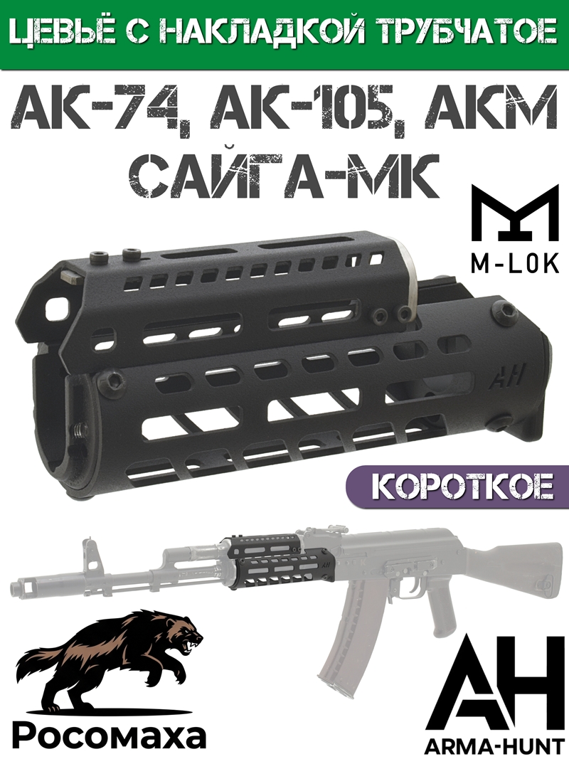 ����� ��-74, ��-105, ���, �����-�� M-Lok ��������� �������� � ���������, Arma-Hunt