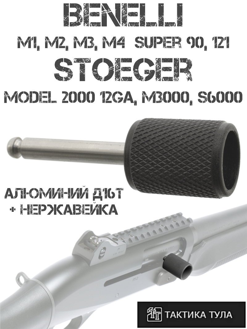Рукоятка взвода (лапка затвора) тактическая Benelli M2 (M1, M3, M4 Super 90, 121), Stoeger 2000 (M3000, S6000) алюминий + нержавеющая сталь