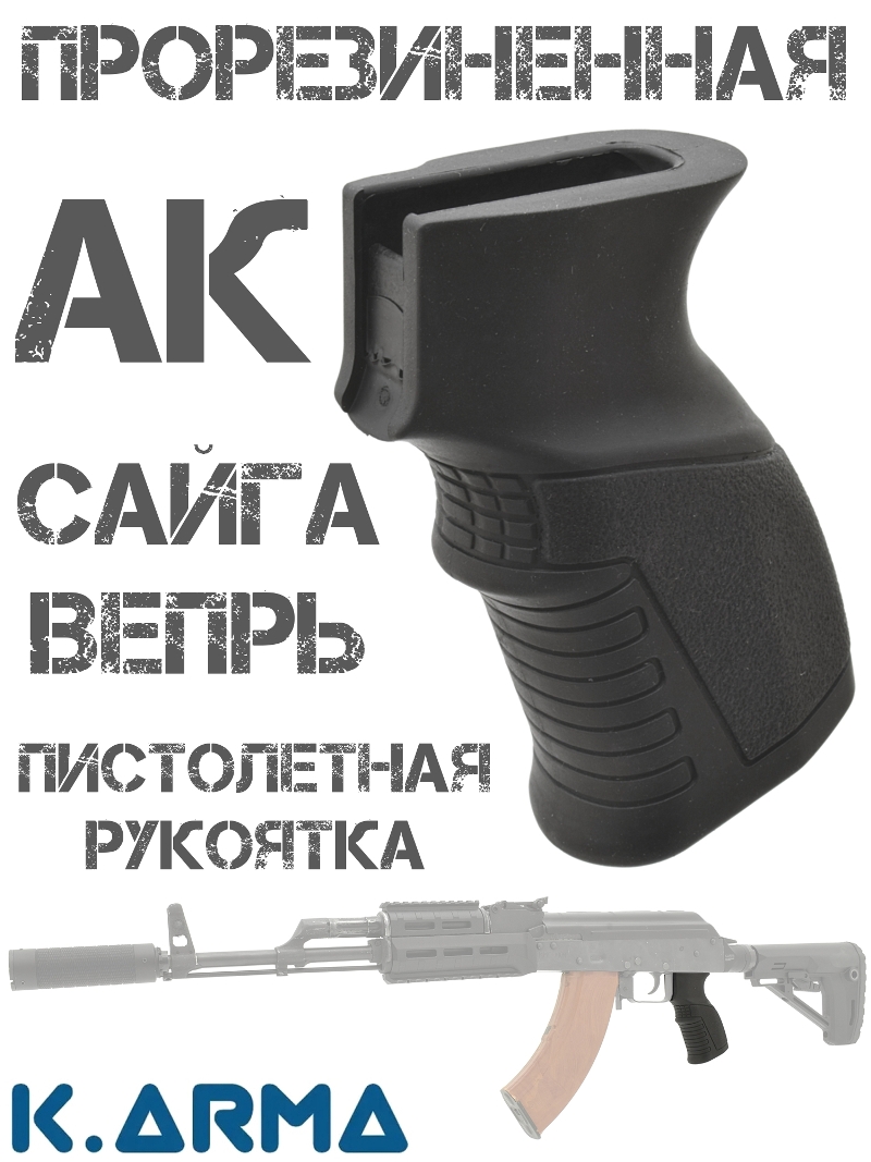Прорезиненная пистолетная рукоятка K-Arma KEY-103 для АК, Сайга, Вепрь