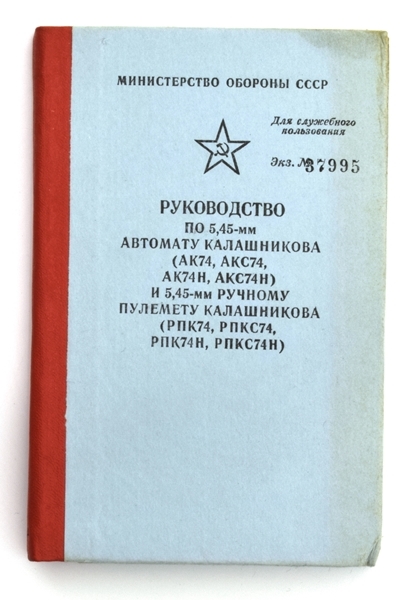 Руководство по 5,45-мм Автомату Калашникова (АК74, АКС74, АК74Н, АКС74Н) и 5,45-мм Ручному пулемету Калашникова (РПК74, РПКС74, РПК74Н, РПКС74Н) ОРИГИНАЛ