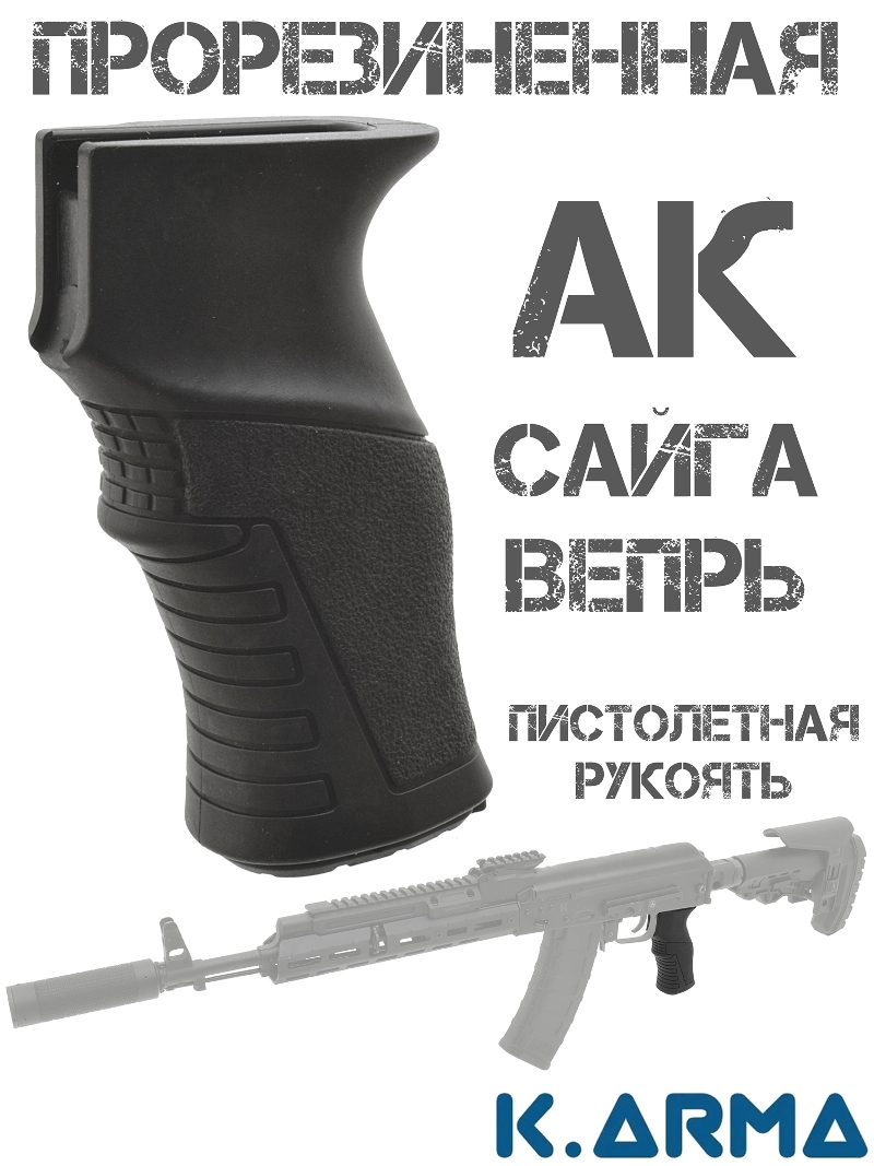 Прорезиненная пистолетная рукоятка K-Arma KEY-105 для АК, Сайга, Вепрь