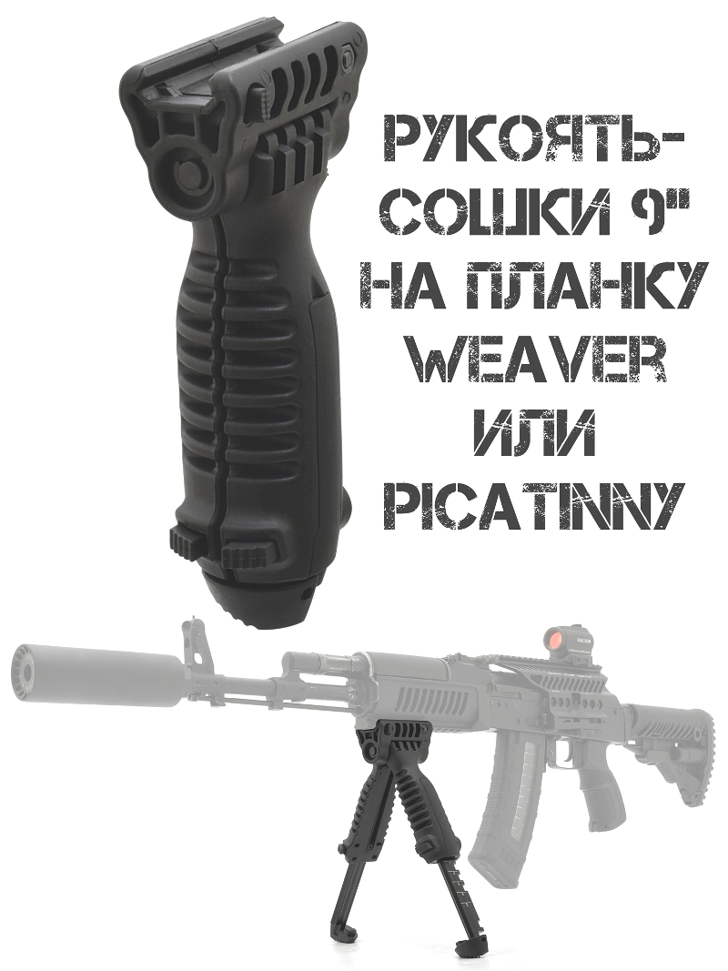 Рукоять-сошка на планку Пикатини (Picatinny) или Вивера (Weaver)