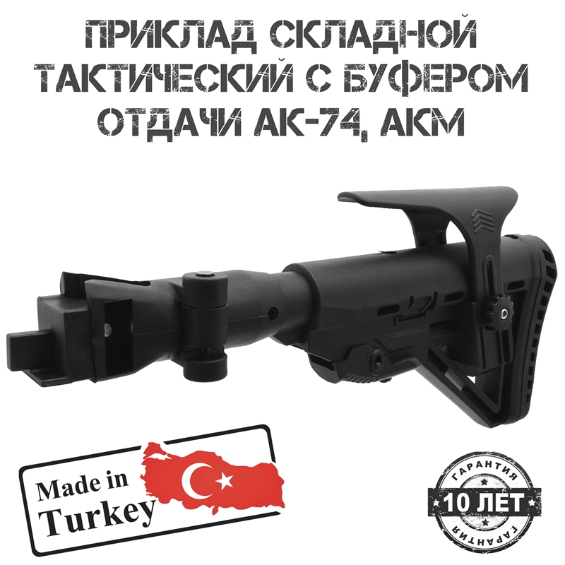 Приклад тактический телескопический складной в сборе с подщечником и буфером отдачи для АК-74, АКМ Shot Time 104s
