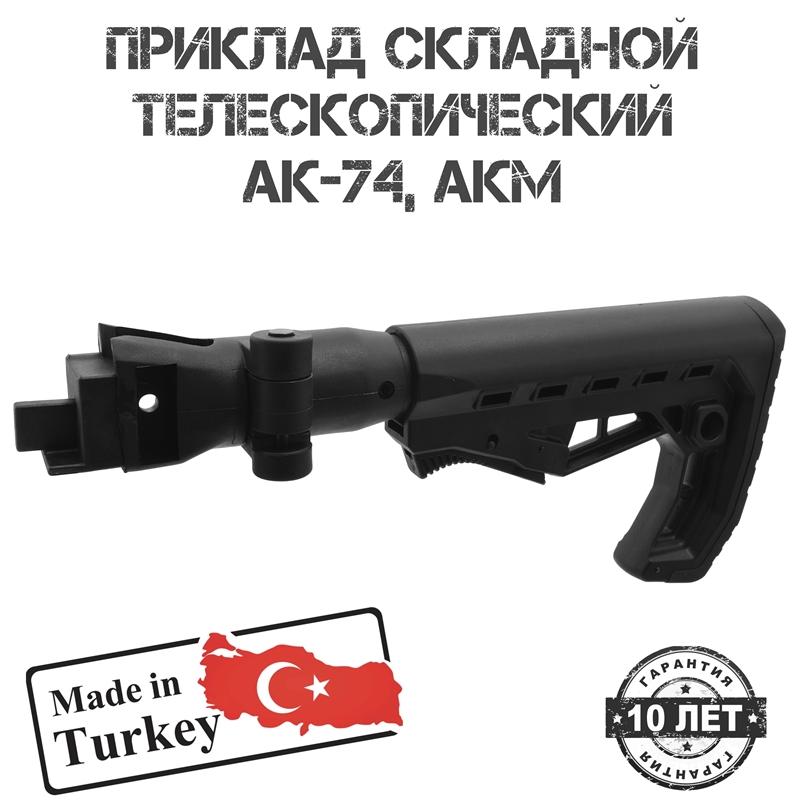 Приклад тактический телескопический складной в сборе для АК-74, АКМ Shot Time 110s