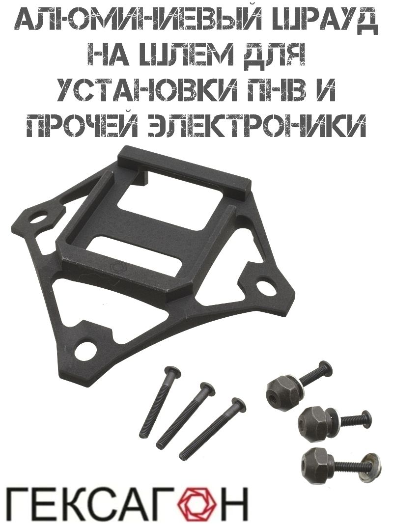 Шрауд алюминиевый цельнофрезерованный для установки ПНВ и прочей электроники на шлем, Гексагон