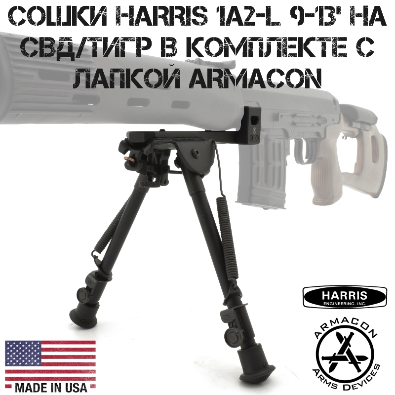  Harris 1A2-L 9-13'   ()     Armacon B11