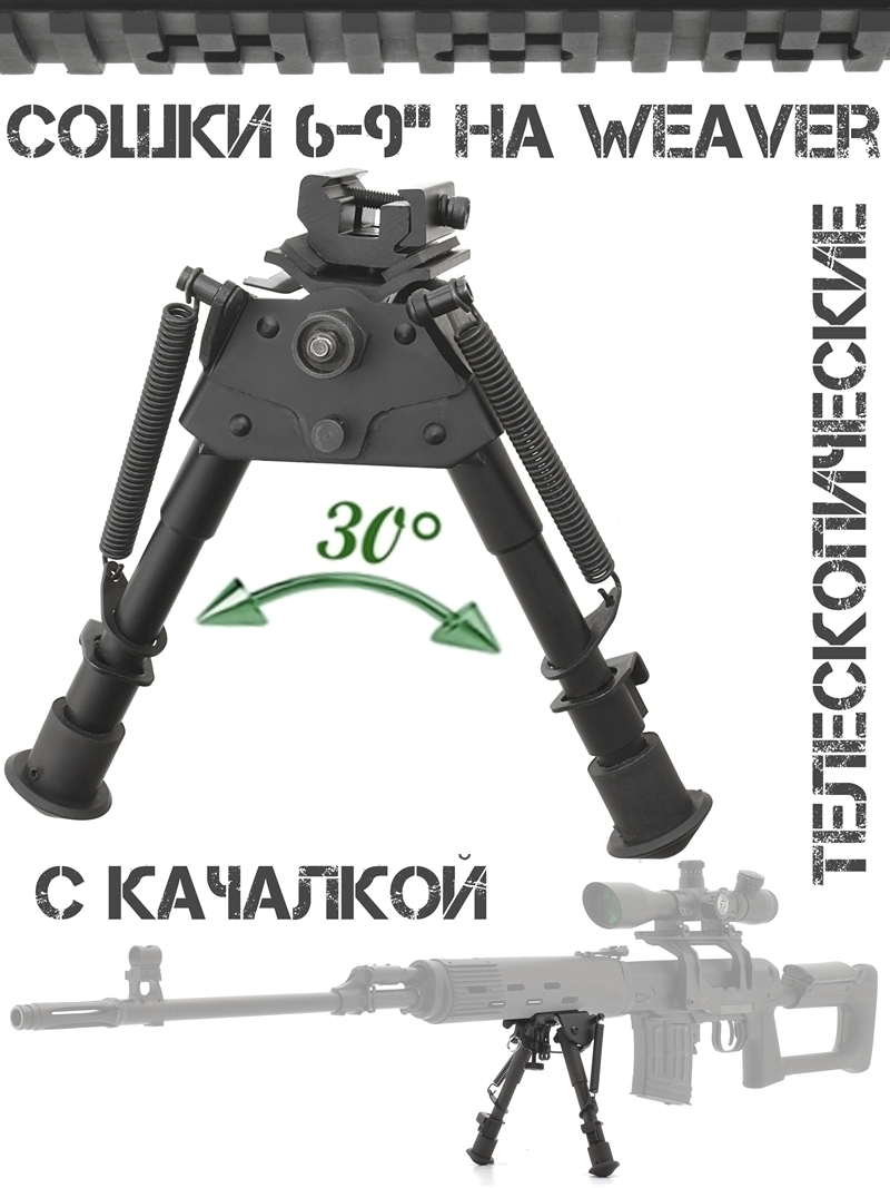 ����� (�������, bipod, �����) ��� ������ 6-9 ������ � ��������� �������� ������� (� ��������) �� ������ Weaver (��������)