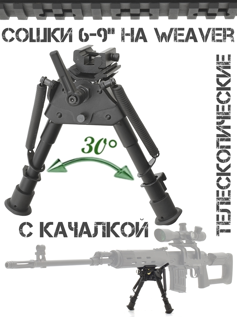 ����� (�������, bipod, �����) ��� ������ 6-9 ������ � ������� �������� ������� (� ��������) �� ������ Weaver (��������)