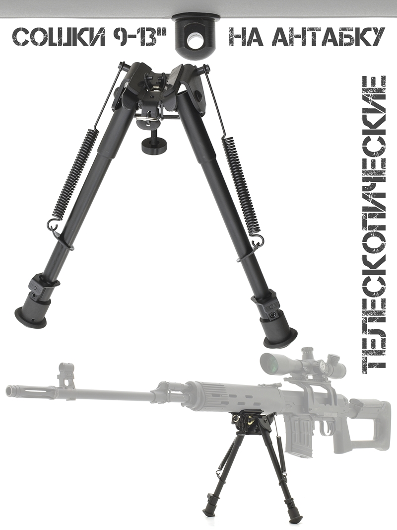 ����� (�������, bipod, �����) ��� ������ 9-13 ������ �� �������