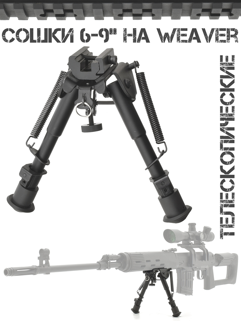 ����� (�������, bipod, �����) ��� ������ 6-9 ������ �� ������ Weaver (��������)