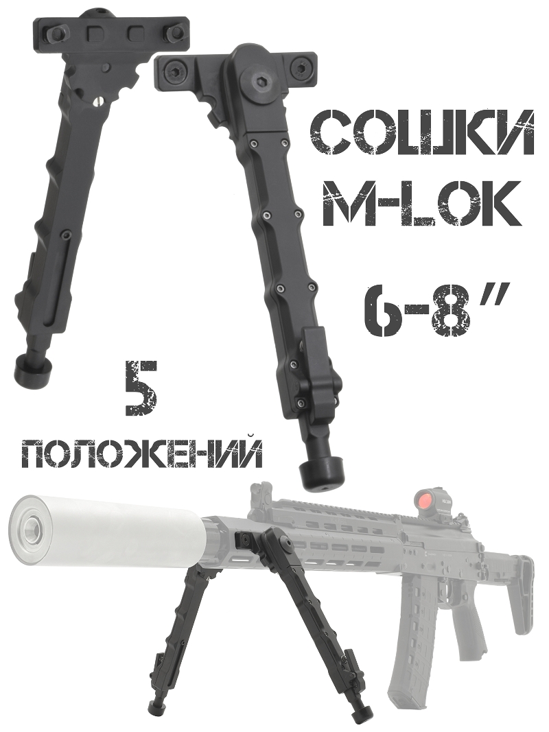 Сошки на цевье М-Лок (M-lok) 6-8"