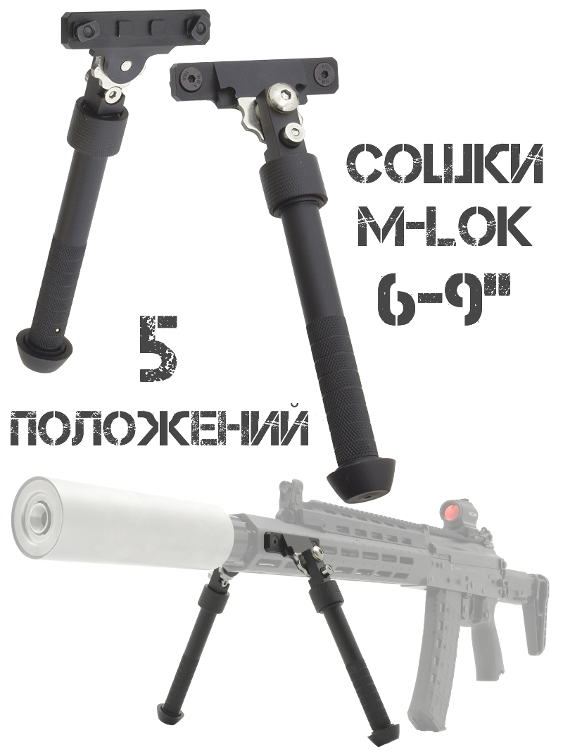 Сошки на цевье М-Лок (M-lok) 6-9"