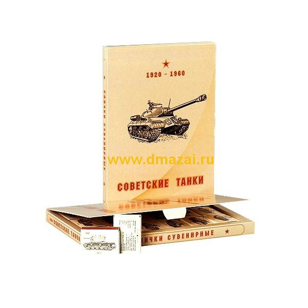 Набор подарочный филуменический советские танки 1920-1960 годов на 18 спичечных коробках