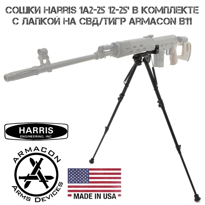  Harris 1A2-25 12-25'   ()     Armacon B11