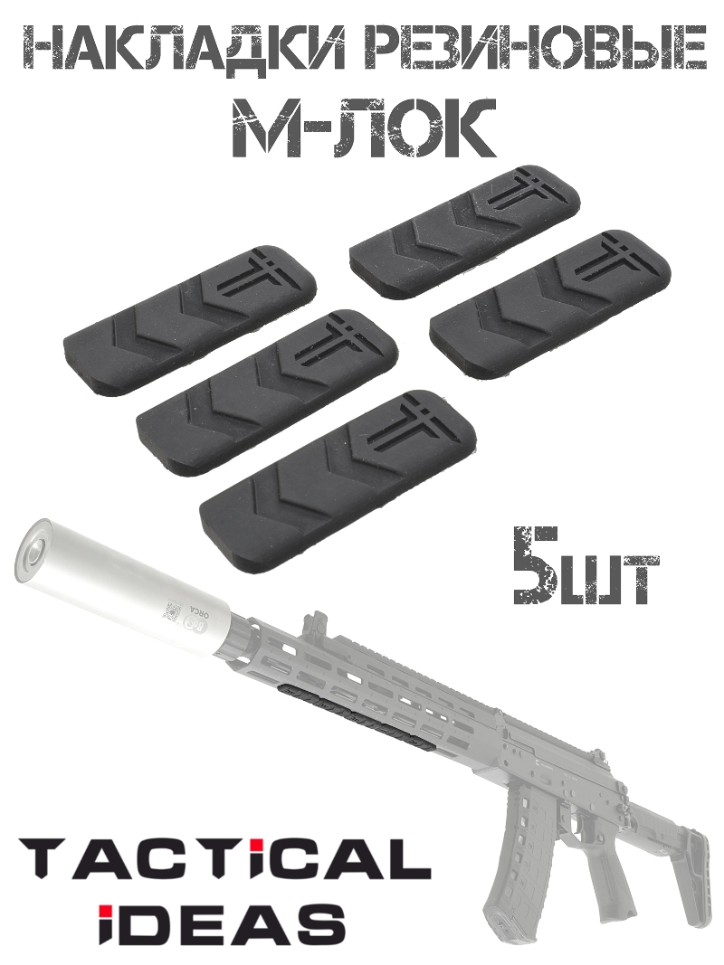 Комплект тактических резиновых плоских накладок 5шт на 1 ячейку на цевье М-лок (M-lok)