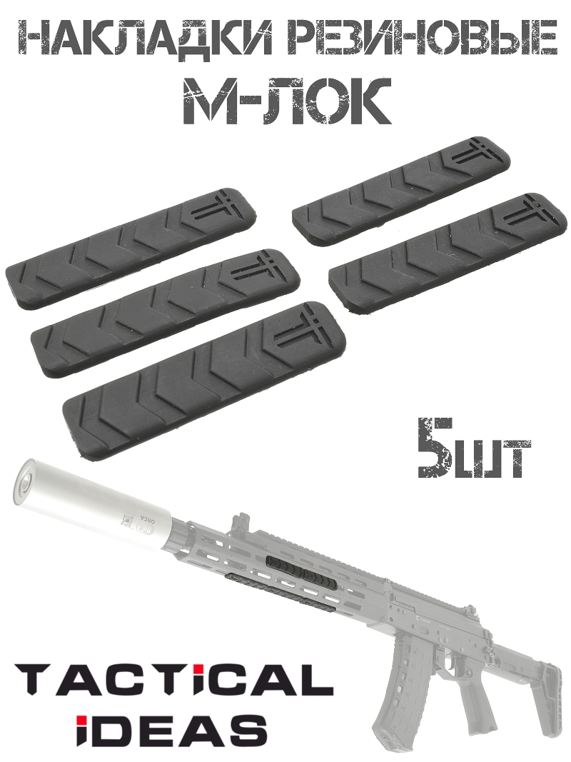 Комплект тактических резиновых плоских накладок 5шт на 1,5 ячейки на цевье М-лок (M-lok)