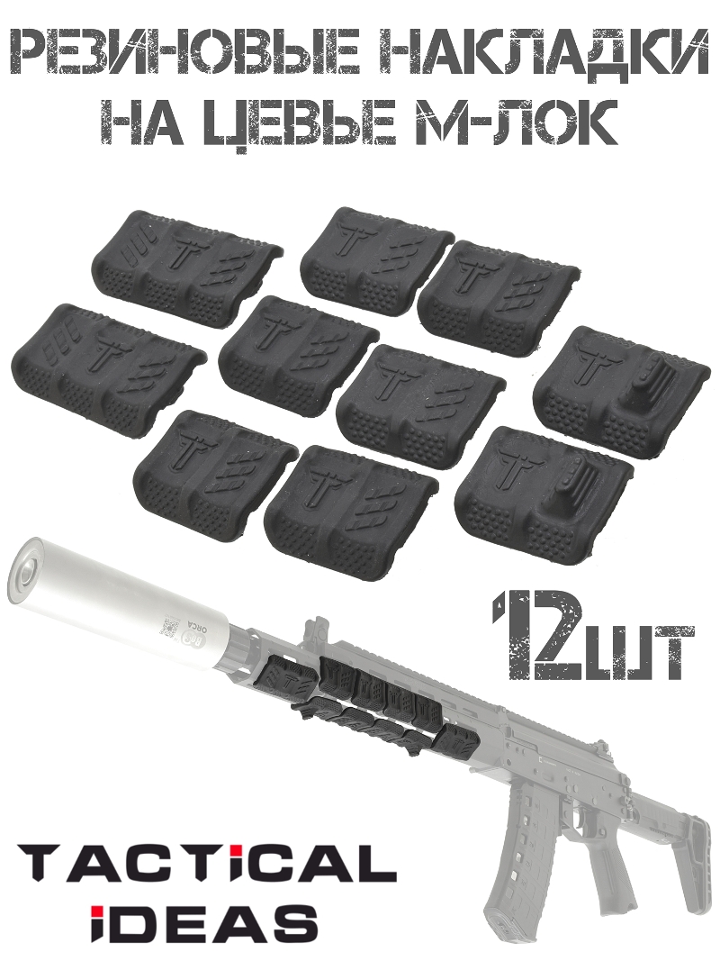 Комплект резиновых накладок 10шт на цевье М-лок (M-lok)