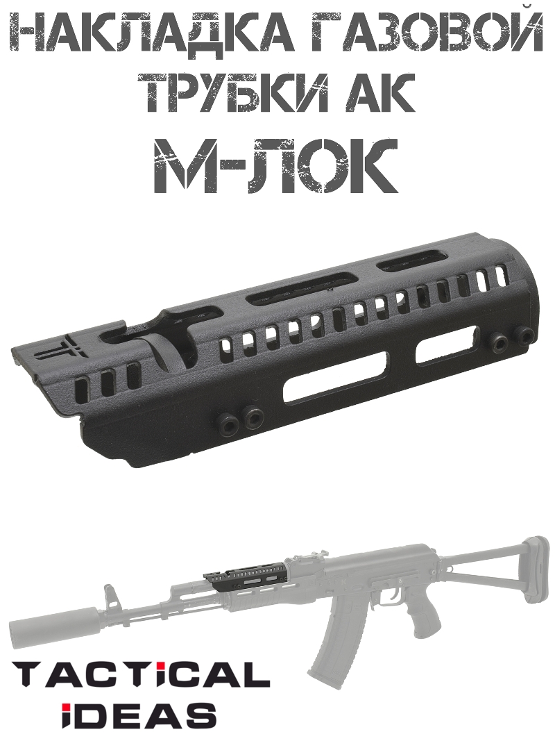 Накладка газовой трубки М-лок (M-lok) для АК-74, АКМ