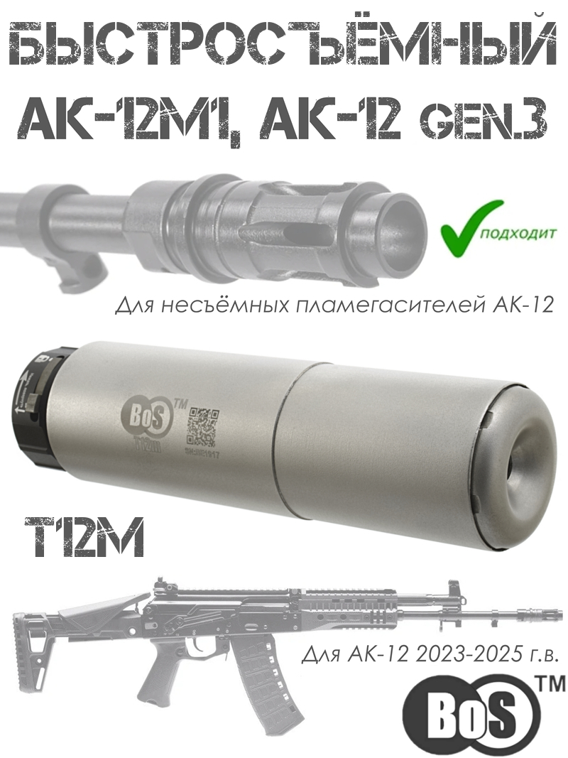 ���� (���, ����� �� ����) � ������������� ���������� BoS T12m �� ��-12�1 (��-12 gen3 2023-2026�) � ��������� ��������������