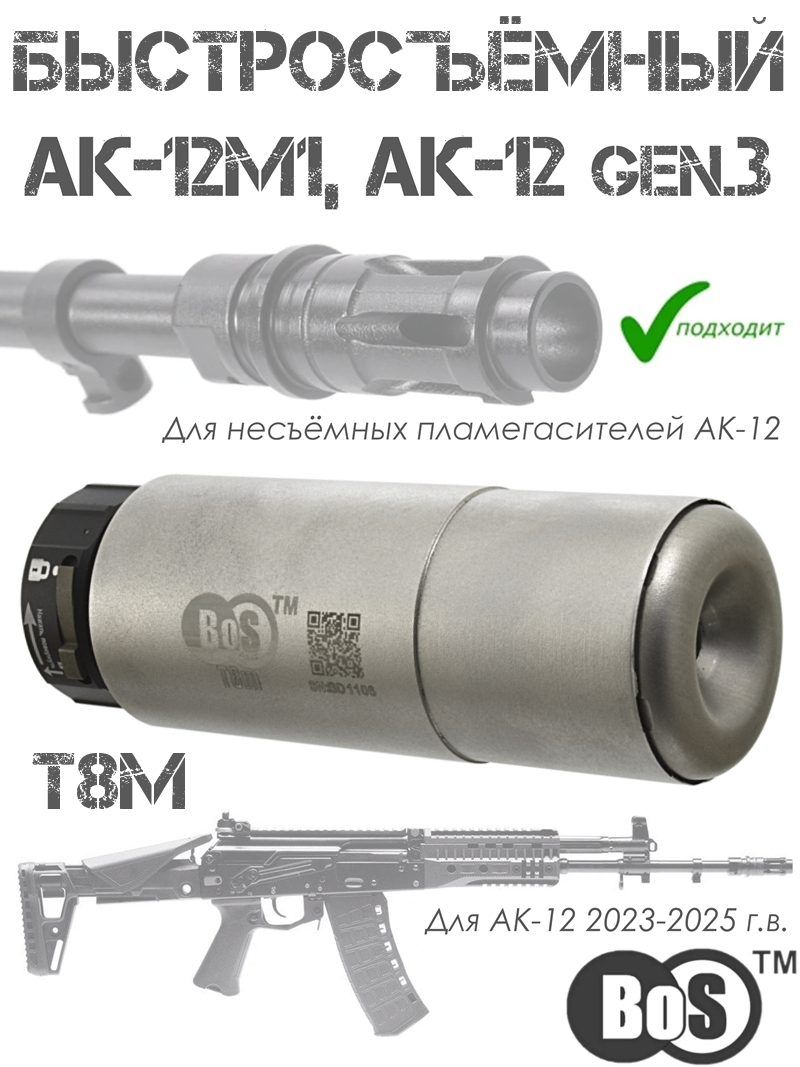 ���� (���, ����� �� ����) � ������������� ���������� BoS T8m �� ��-12�1 (��-12 gen3 2023-2026�) � ��������� ��������������