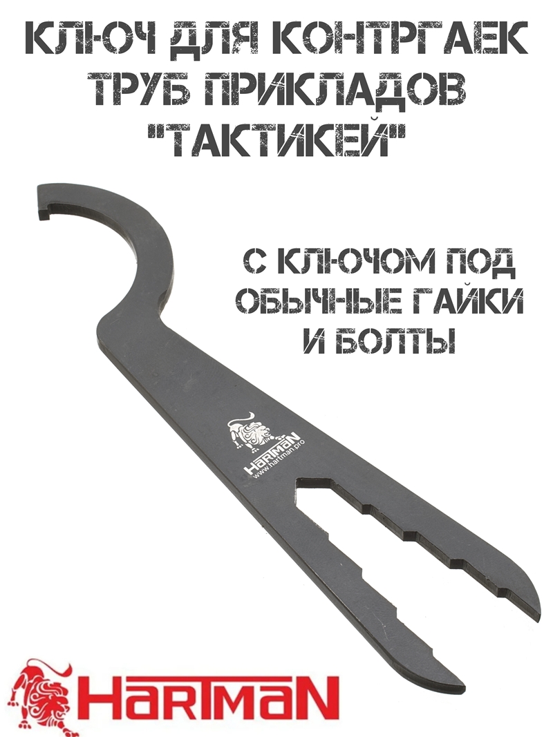 Ключ для крепления контргайки трубы приклада "Тактикей" с ключом под обычные гайки и болты, Hartman