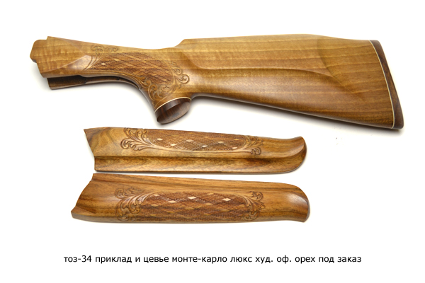 ТОЗ-34(приклад+цевьё) "Монте-Карло" люкс худ.оф. орех(под заказ)