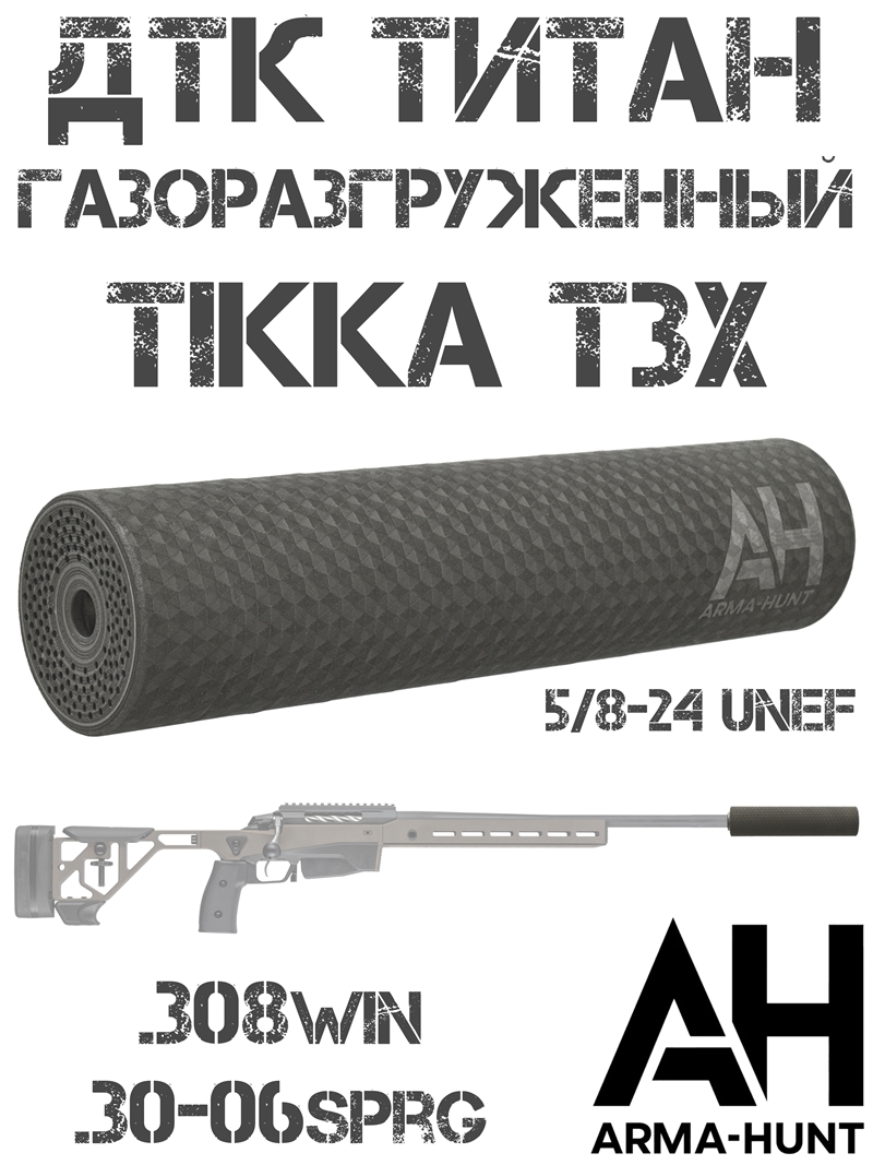 ��� ��������� ���� (�����) ���������������� Tikka T3x (����� �3) 5/8-24 Unef, 308win, 30-06sprg �����, Arma-Hunt