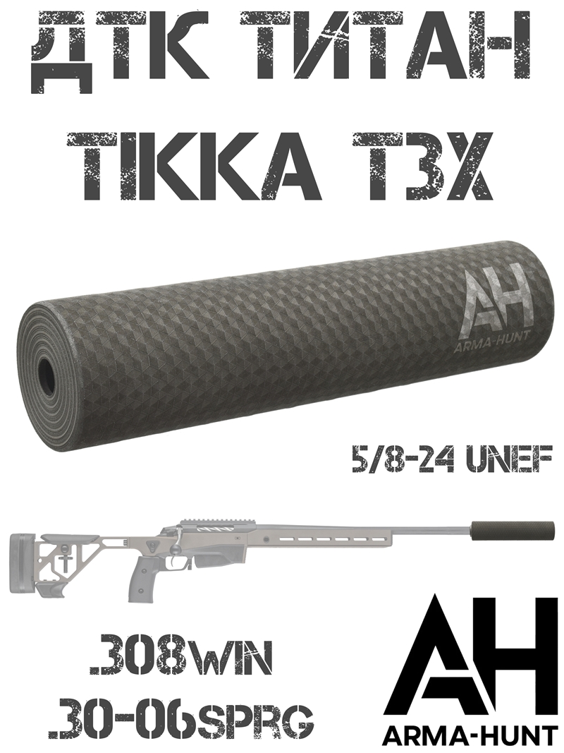 ��� ��������� ���� (�����) Tikka T3x (����� �3) 5/8-24 Unef, 308win, 30-06sprg �����, Arma-Hunt