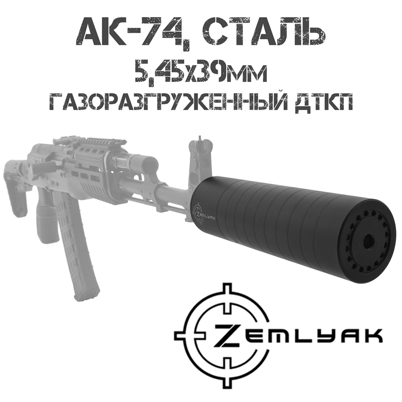ДТКП (Банка, модератор звука, ДТК закрытого типа) газоразгруженный для АК-74 5,45х39мм, сталь, Земляк (Zemlyak)