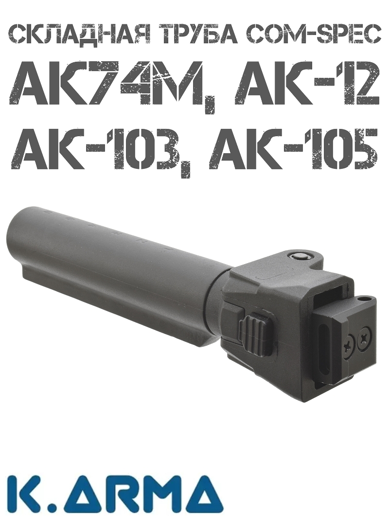    K-Arma KEY-504 Com-Spec  -74, -12,  100- 