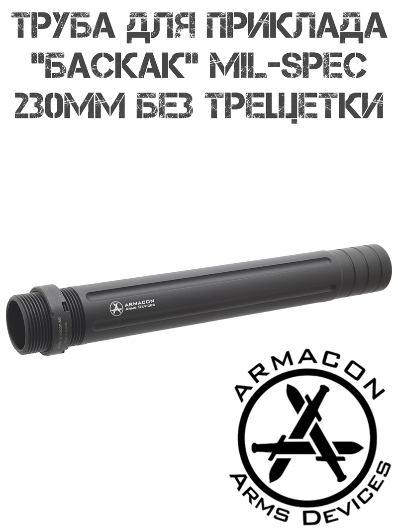 ����� ��� �������� ������ Mil-Spec 230�� ��� ��������, Armacon