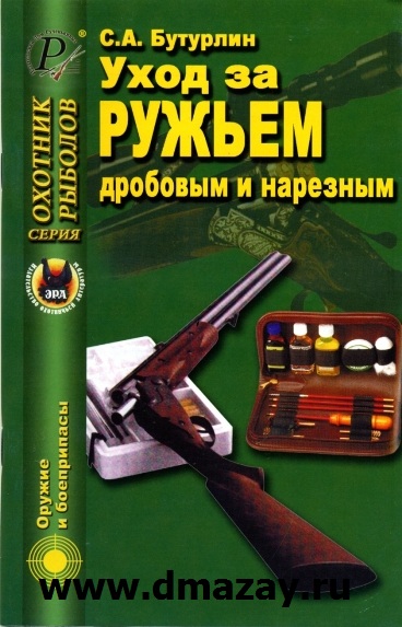 Уход за ружьем дробовым и нарезным. Серия «Охотник. Рыболов». Автор С.А. Бутурлин.