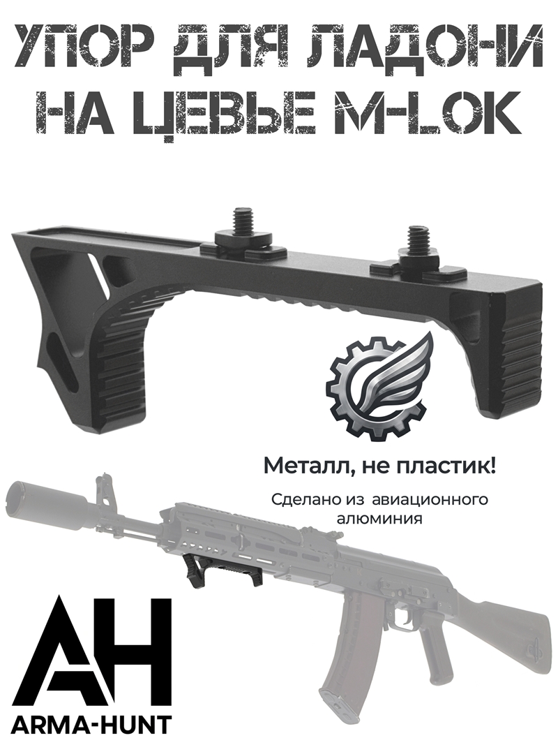 Рукоятка-упор для ладони на цевье М-Лок (M-lok) тактическая Arma-Hunt