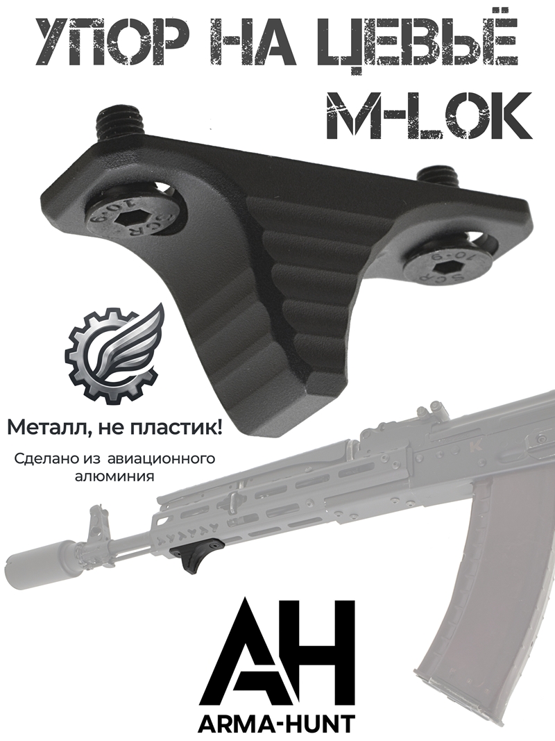 ���� (��������, �������) �� ����� M-Lok (�-���, m-lock) Arma-Hunt