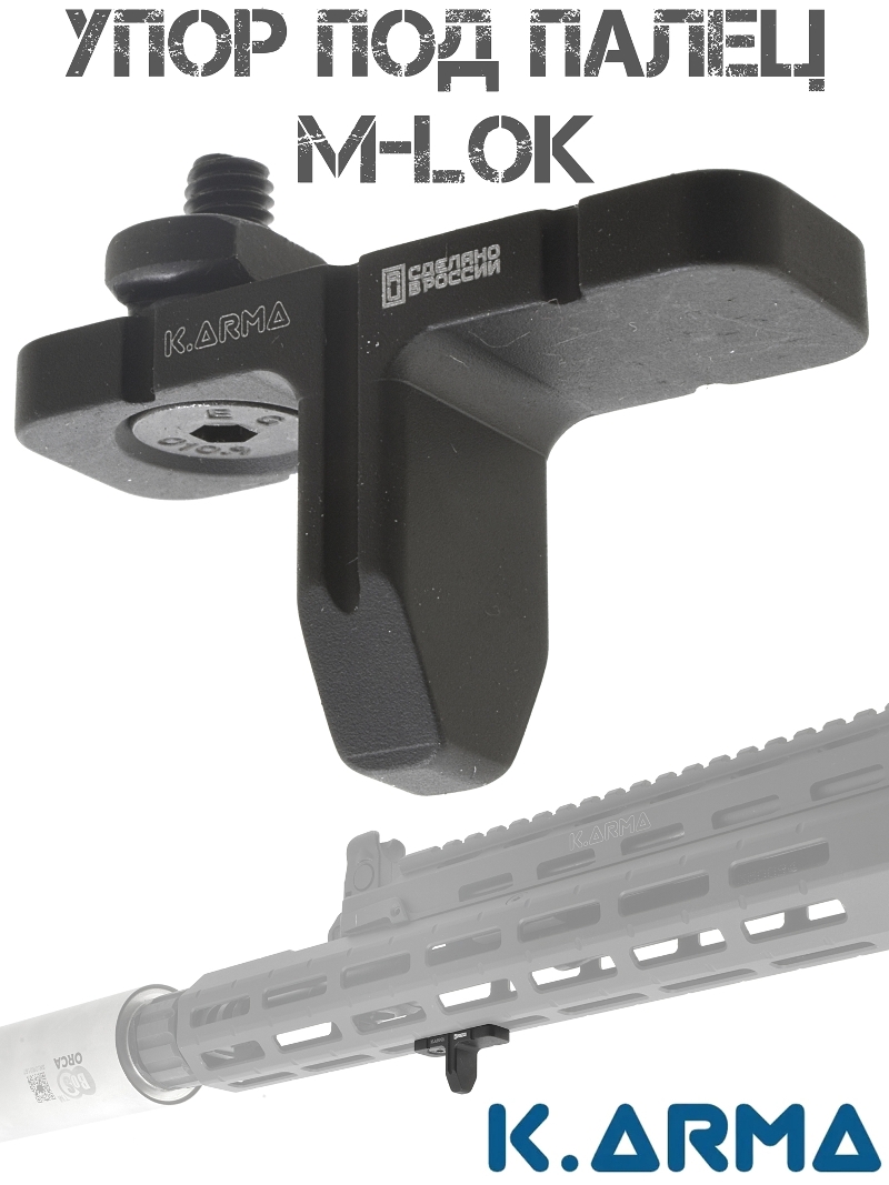 Упор под палец малый М-Лок (M-Lok) K-Arma