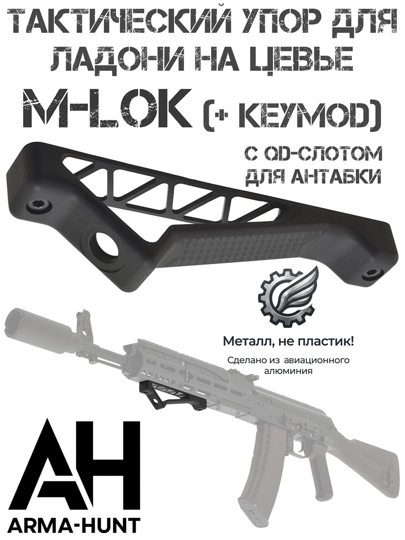 Рукоятка-упор передняя на цевье М-Лок (M-lok, Keymod) с QD-слотом Arma-Hunt