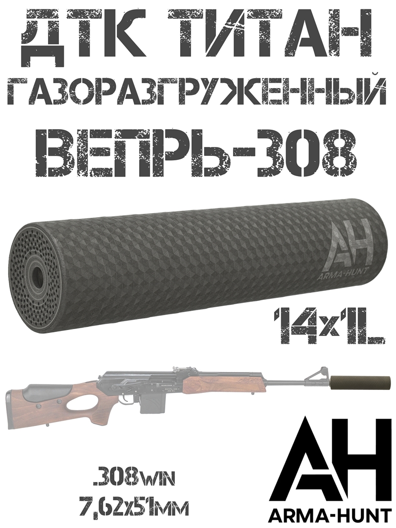 ��� ����� (�����) ���������������� �����-308 308win � ������� 14x1L ����, Arma-Hunt
