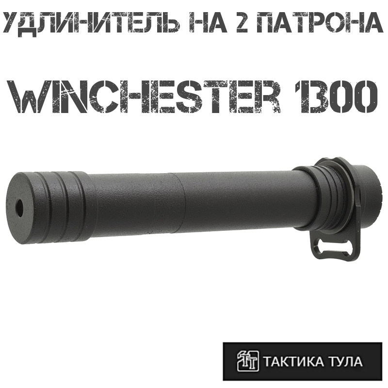    2  Winchester 1300, -