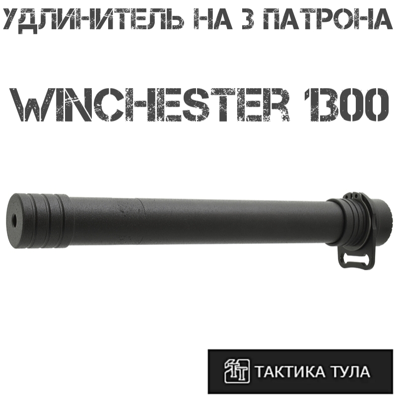    3  Winchester 1300, -