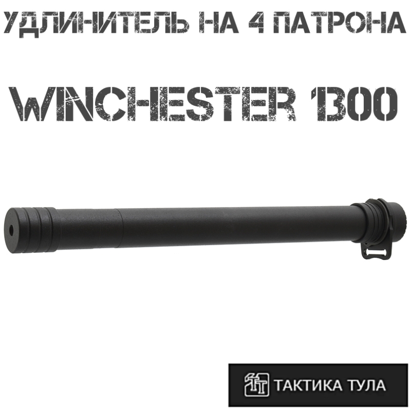    4  Winchester 1300, -