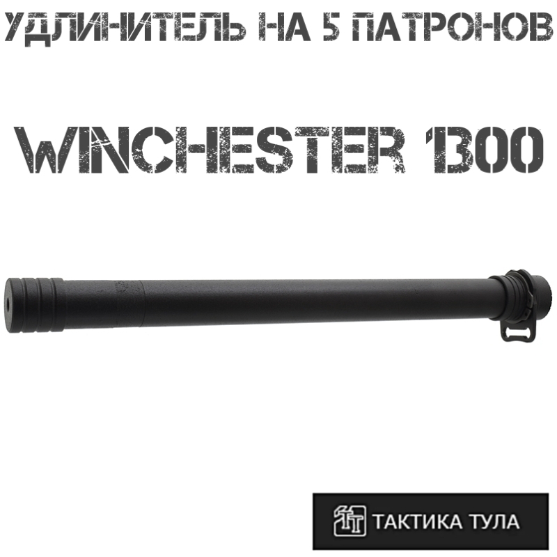    5  Winchester 1300, -