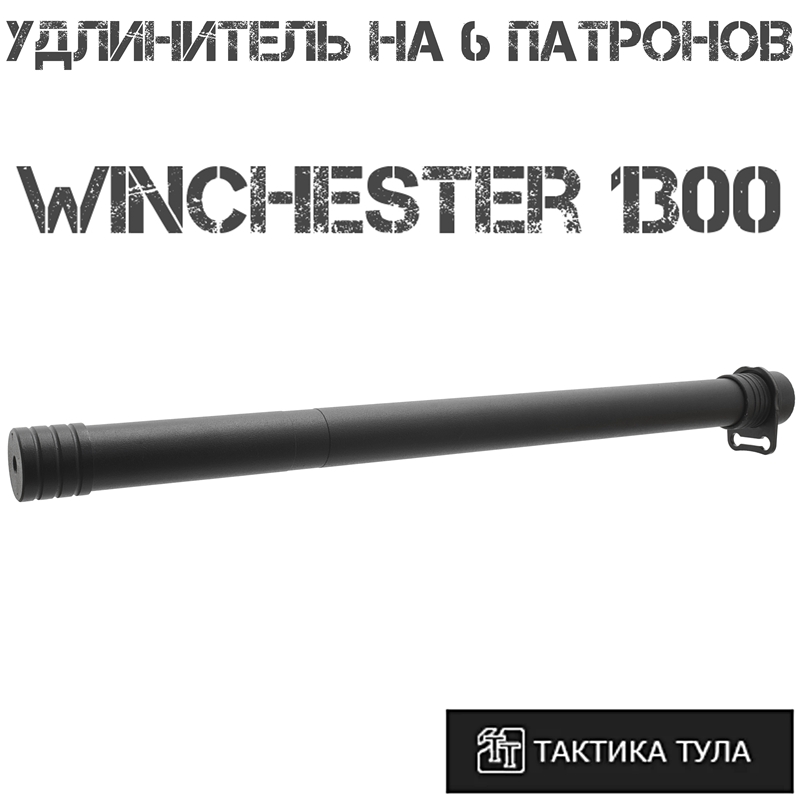    6  Winchester 1300, -