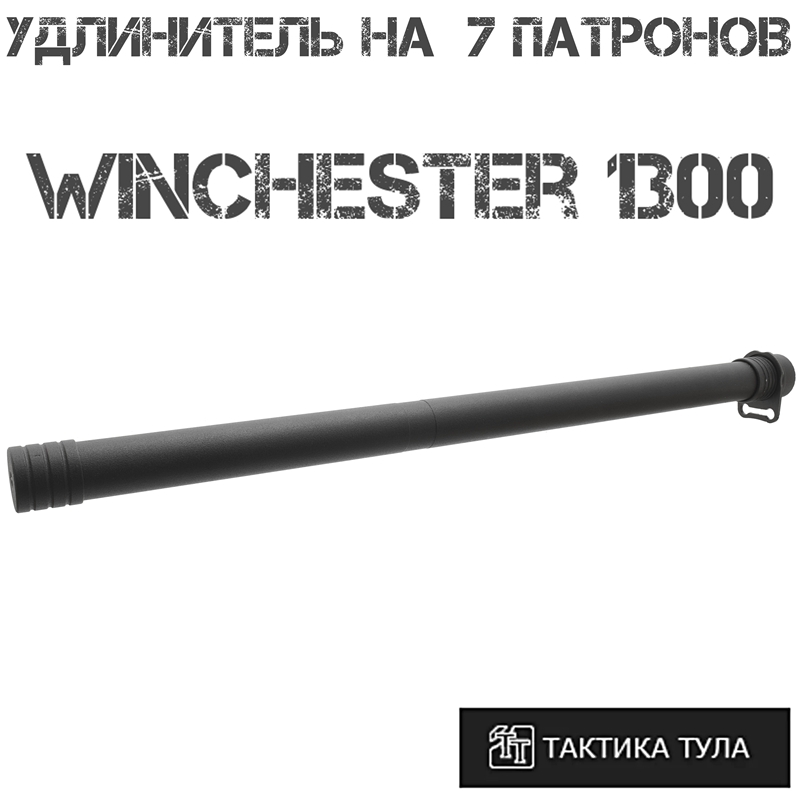    7  Winchester 1300, -