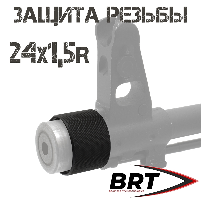 Защитная гайка (заглушка, муфта, колпачок) на резьбу 24х1,5 (Для АК-74) BRT (Брт)