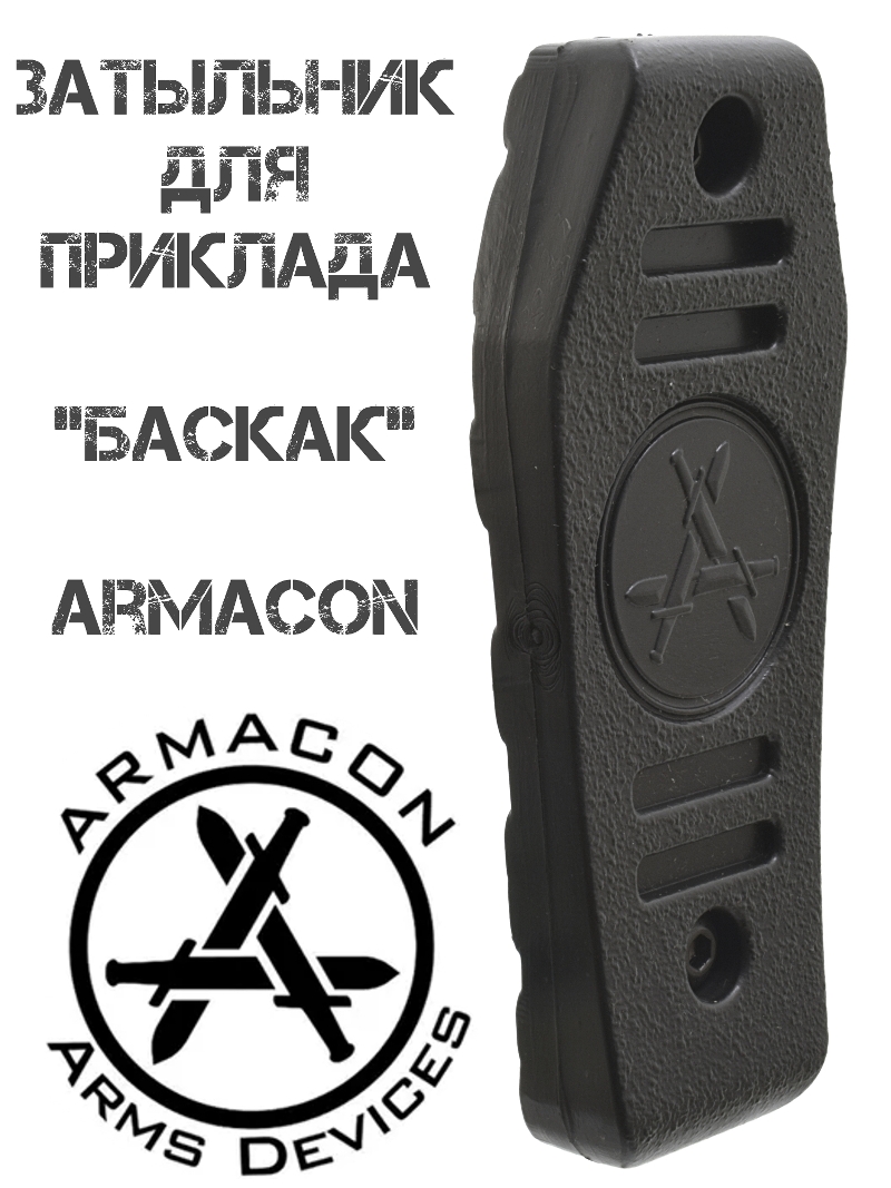Затыльник резиновый (полимерный) Armacon для приклада Баскак