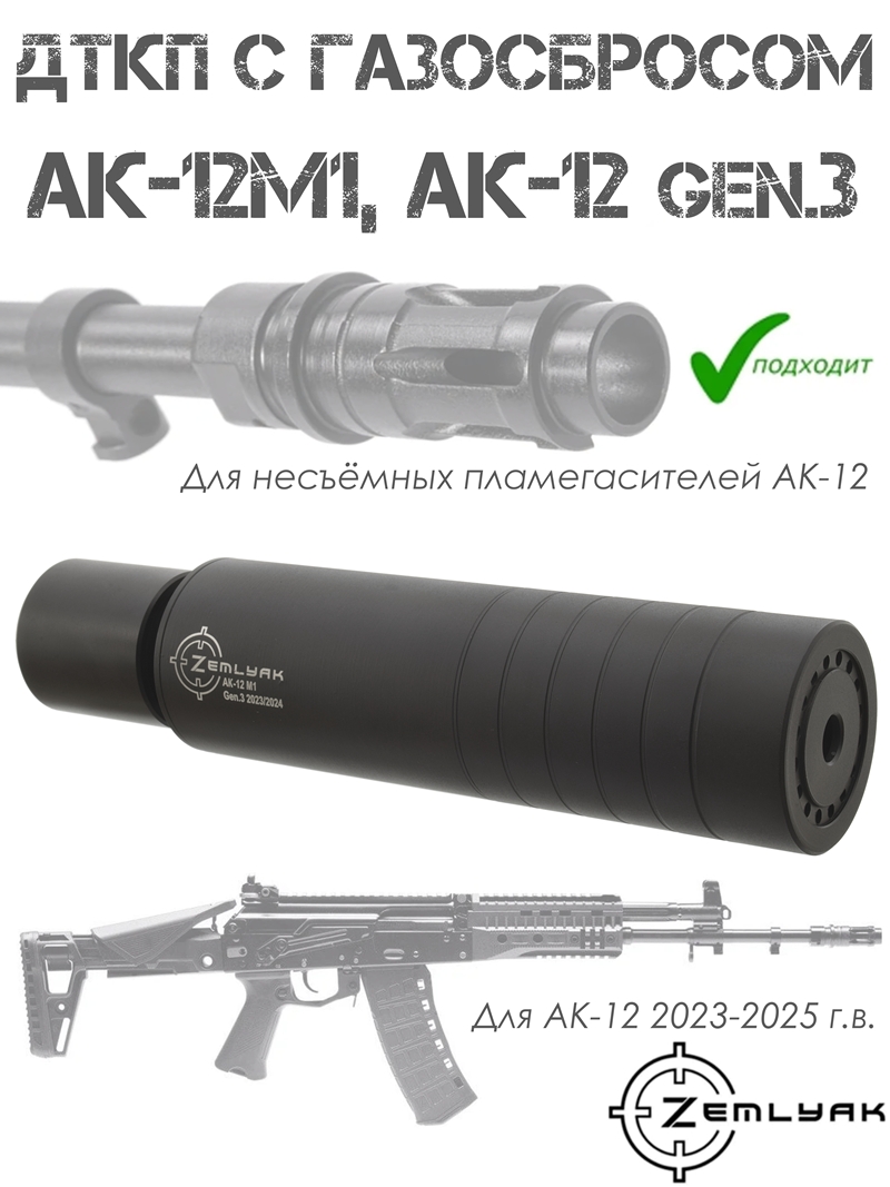 ДТК закрытого типа (ДТКП, Банка) на АК-12М1 (АК-12 gen3 2023-2024г) с несъемным пламегасителем Zemlyak (Земляк)